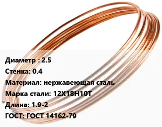 Труба капиллярная 2.5 s=0.4 нержавеющая сталь Сталь: 12Х18Н10Т L=1.9-2 ГОСТ: ГОСТ 14162-79